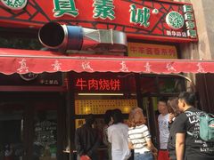 门面-真素诚·清真(新华路店)