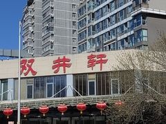 -双井轩(双井店)