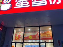 门面-蜜雪冰城(欧亚商都店)