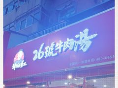 -谢继红26号牛肉汤(田家庵店)