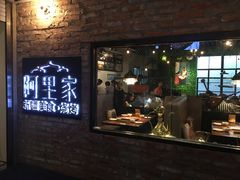 门面-阿里家·新疆烤肉酒場 by MIG