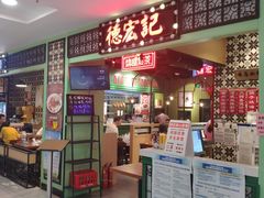 门面-德宏记·茶餐厅(新辰里学清路店)