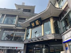 -怡园饭店-餐厅(四望亭店)