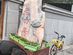 -托克逊老四号餐厅