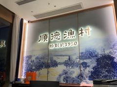 -顺德渔村(南山店)
