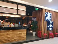 门面-湘与香缘·湖南菜(王府井北京市百货大楼店)