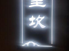 门面-徽州小镇(高新店)