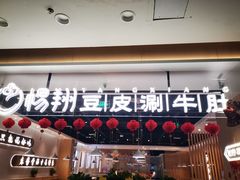 门面-杨翔豆皮涮牛肚(万和城店)