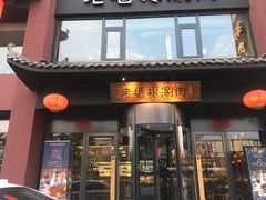 门面-老墙根涮肉·铜锅·烧烤(欢乐谷·王四营店)