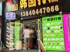 -师任堂韩式食品(总店)