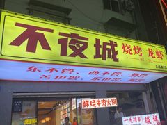 -郑记•不夜城烧烤•龙虾•虾蟹(黄鹤楼店)