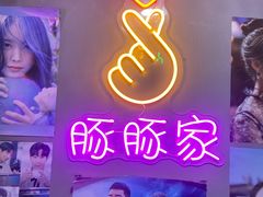 -豚豚家돈돈가韩国锅盖烤肉(新北万达店)