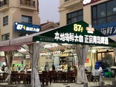 门面-87号烧烤海鲜·大排档(金沙滩店)