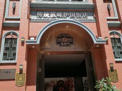 -福照楼汽锅鸡·云南菜(护国路店)
