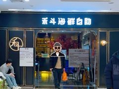 -禾斗海鲜自助(市南银座店)