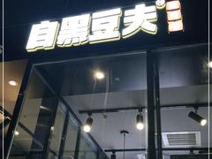 门面-自黑豆夫·臭豆腐夹馍(四海唐人街店)