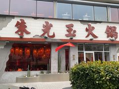 -朱光玉火锅馆(正弘城店)