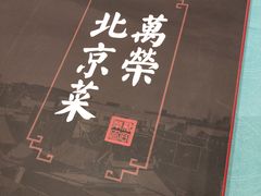 -万荣烤鸭店·北京菜(天坛店)