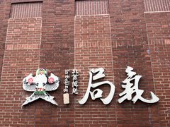 -局气 烤鸭·北京菜(前门店)