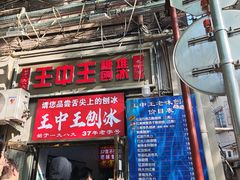 -王中王刨冰