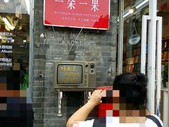 门面-一朵一果(南锣鼓巷店)