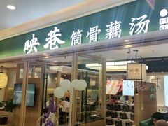 门面-九孔·筒骨莲藕汤锅(大明宫万达店)