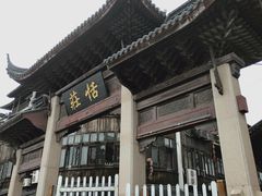 -张家港凤凰山景区恬庄古街