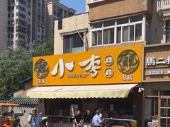 -小李烧鸡(西北角总店)