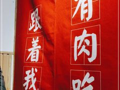 -么肆烤肉(新华街店)