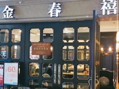 -金春禧(世茂国际广场店)