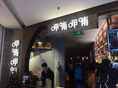 门面-呷哺呷哺 黄金牧场 (新中关购物中心店)