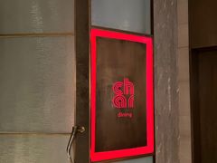-恰餐厅及酒吧 CHAR Bar & Grill (北京丽都皇冠假日店)