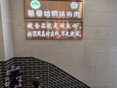 -蘭番坊青海特色铜锅涮·清真