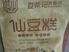 -栗记麦香坊·草之楼仙豆糕(东直门店)