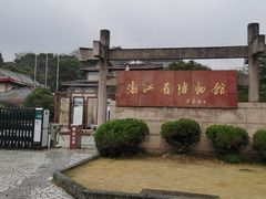 -浙江省博物馆(孤山馆区)