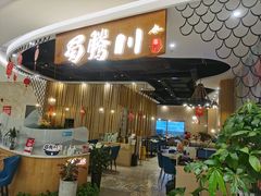 门面-蜀腾川·火锅鱼.烤鱼(新世界城店)