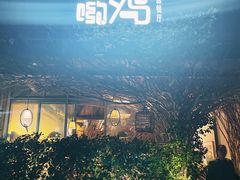 -幸福哟烧鸡·粤菜海鲜私厨(七星路店)