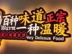 -湘厨壹品(芙蓉广场店)
