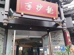 门面-龙抄手(文殊坊店)