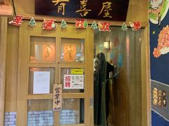 门面-有喜屋·深夜食堂(北京西路店)