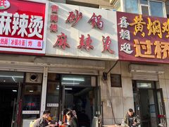 -曹宝林砂锅麻辣烫(星光路店)