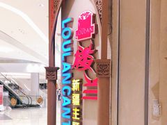 -楼兰新疆主题餐厅(苏州中心店)