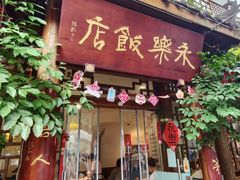 -永乐饭店