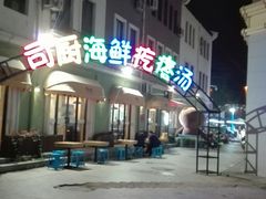 -蓝珊甄选海鲜自助·火锅大排档(近阿那亚店)