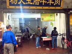 门面-杨天玉腊牛羊肉店