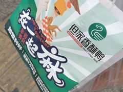 -但家香酥鸭(民生路总店)