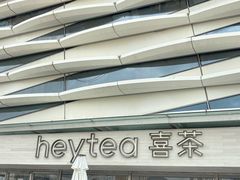 -喜茶(珠海华发商都店)
