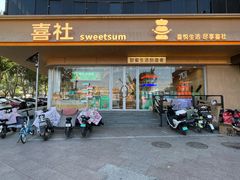 -喜社·面包·甜品·蛋糕(燕山店)
