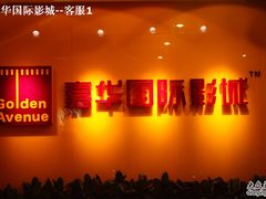 -嘉华国际影城(学清路店)