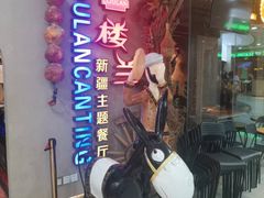 -楼兰新疆主题餐厅(坂田佳华领汇广场店)